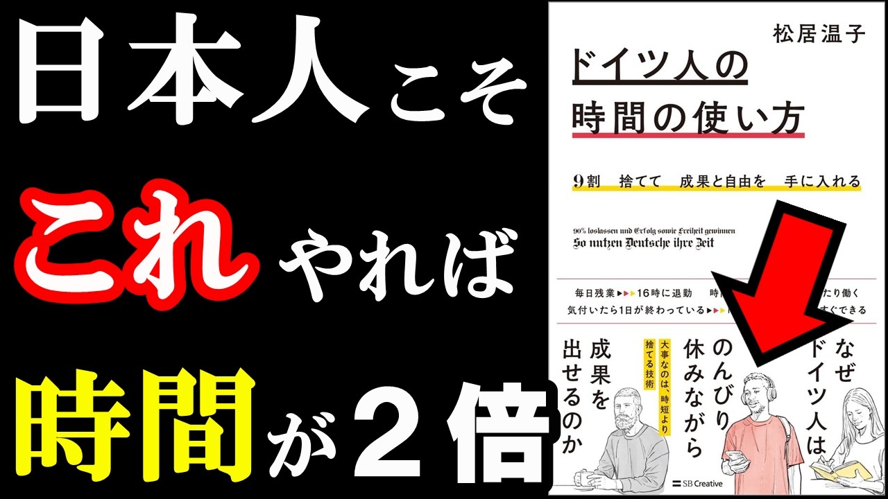 ドイツ人の働き方が真似できちゃう本。自由時間、２倍になります！『9割捨てて成果と自由を手に入れる ドイツ人の時間の使い方』