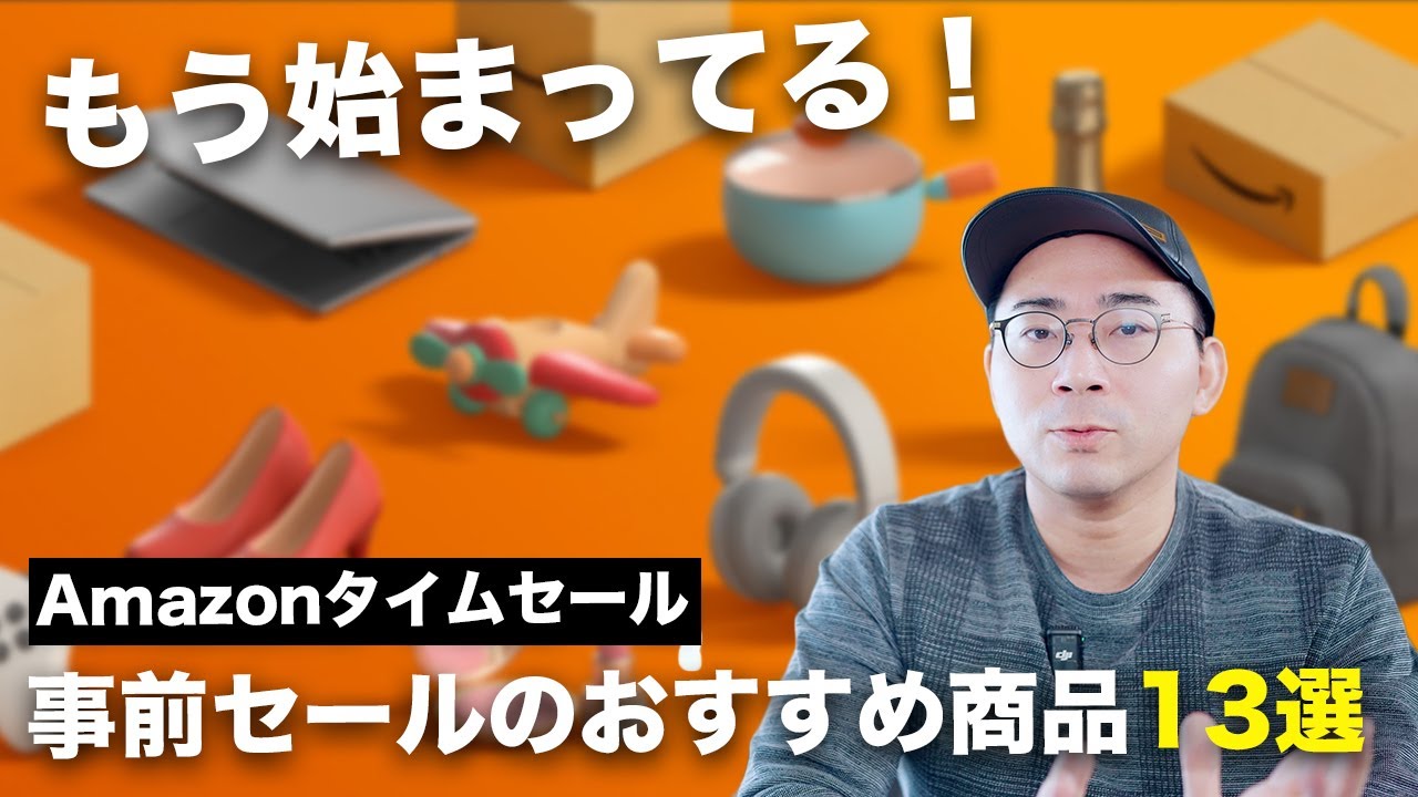 実はもう始まってる！Amazonタイムセール祭り／事前セールのおすすめ商品13個