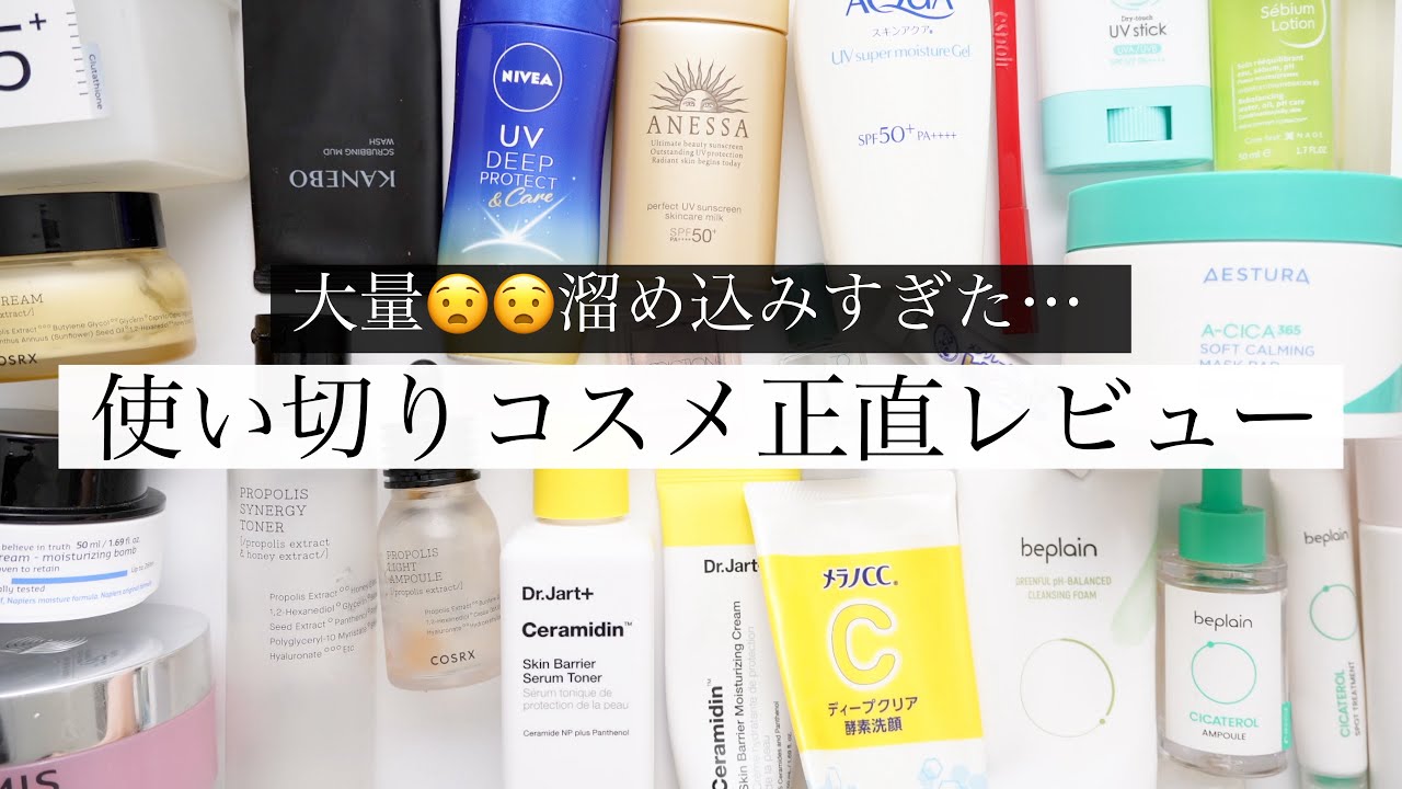 【大量】使い切りコスメ&amp;スキンケアを正直レビュー！