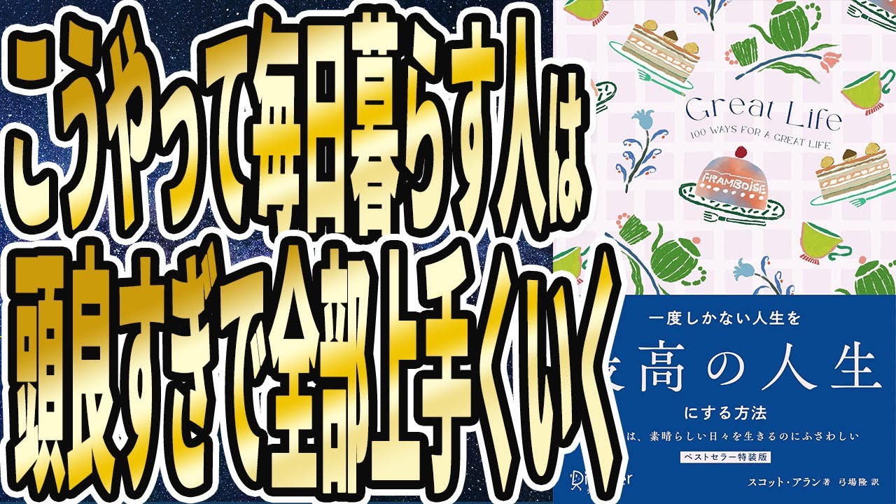 【ベストセラー】「GREAT LIFE (グレートライフ) 一度しかない人生を最高の人生にする方法」を世界一わかりやすく要約してみた【本要約】