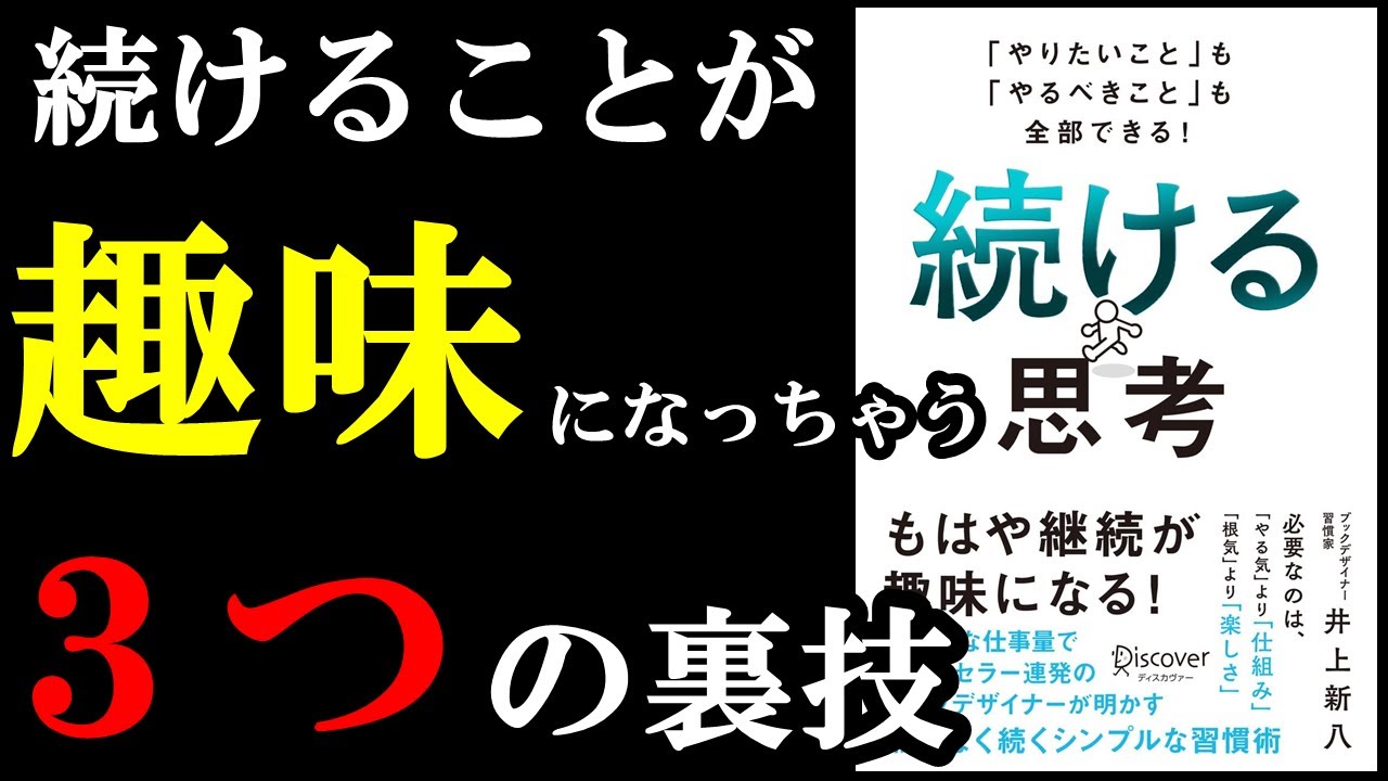 間違いないわ。続けることを趣味に出来たら人生最強でした！『「やりたいこと」も「やるべきこと」も全部できる！ 続ける思考 』
