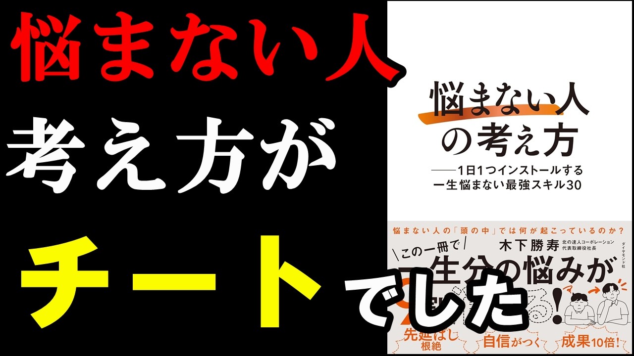 全ての悩みの9割が消える裏ワザ、とっても変でした！『悩まない人の考え方』