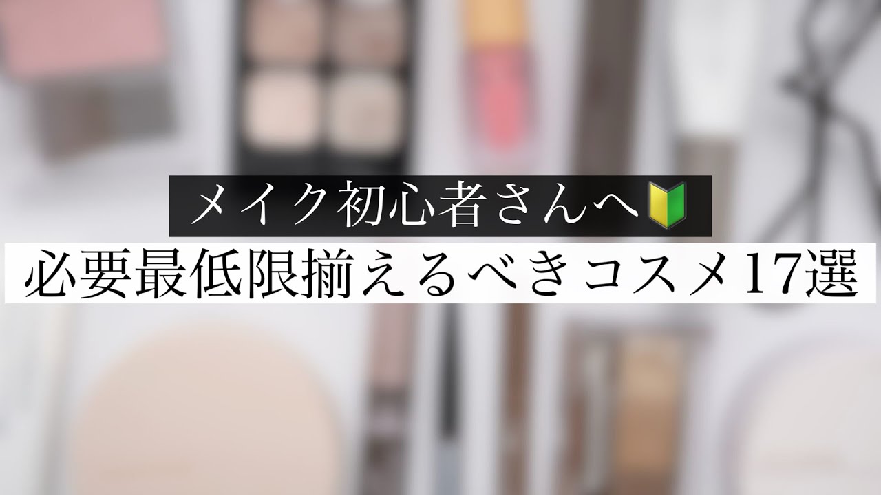 【ほぼ1000円以下！】メイク初心者さんの買うものはこれだけ！ドラストで揃うおすすめプチプラコスメ✨