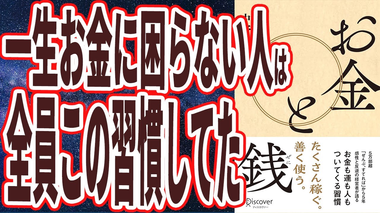 【ベストセラー】「お金と銭」を世界一わかりやすく要約してみた【本要約】