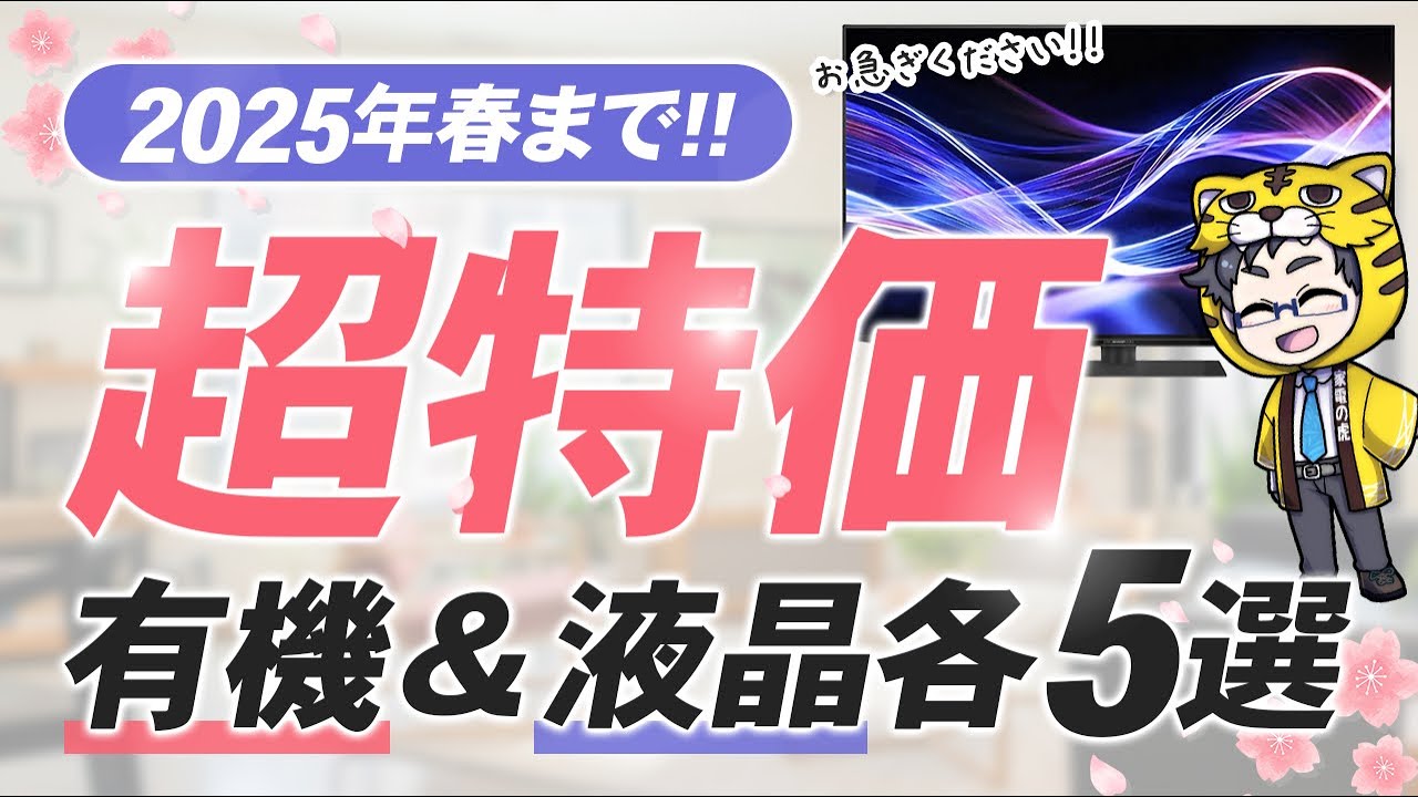 2025春｜狙うべき液晶・有機ELテレビおすすめランキング5
