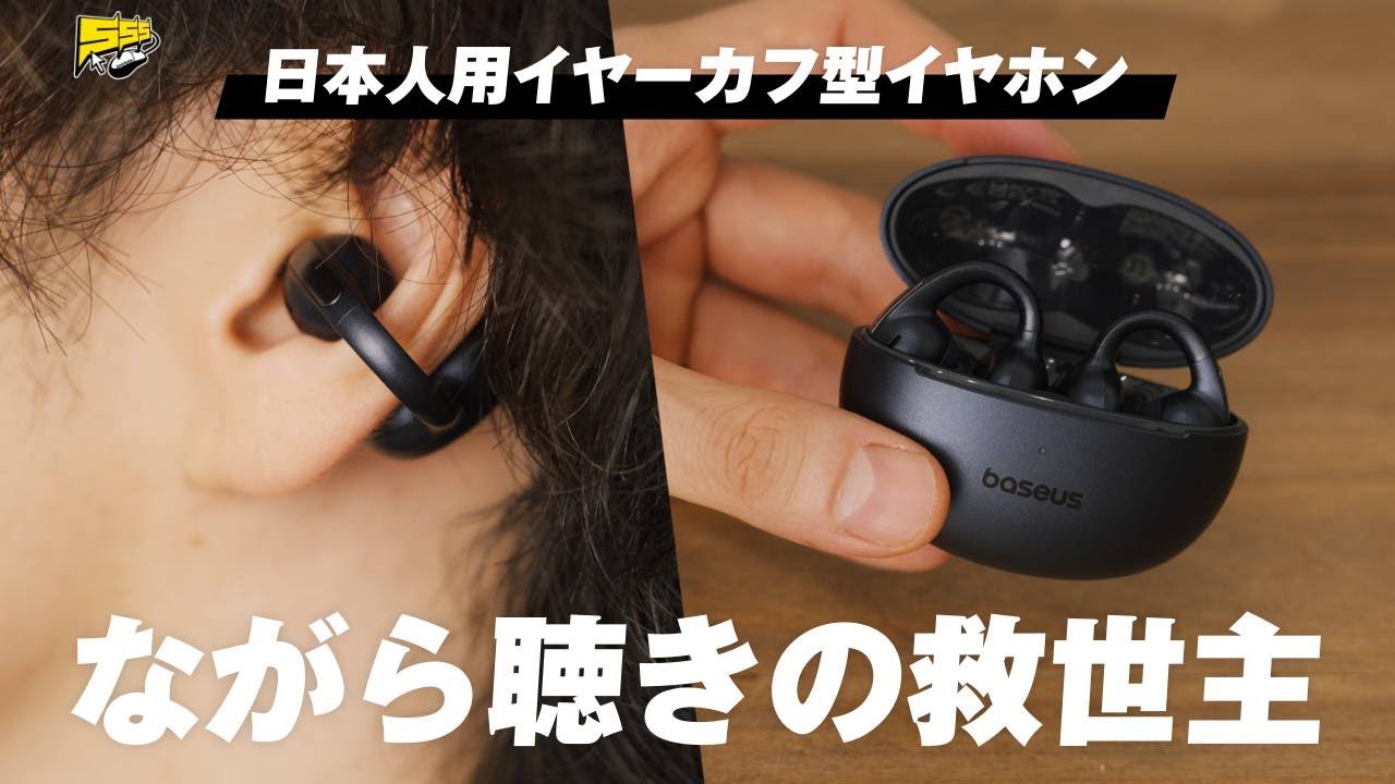 【衝撃コスパ】着け心地と聴こえ方へのこだわりがハンパじゃない！期待の新型イヤーカフイヤホンをレビュー