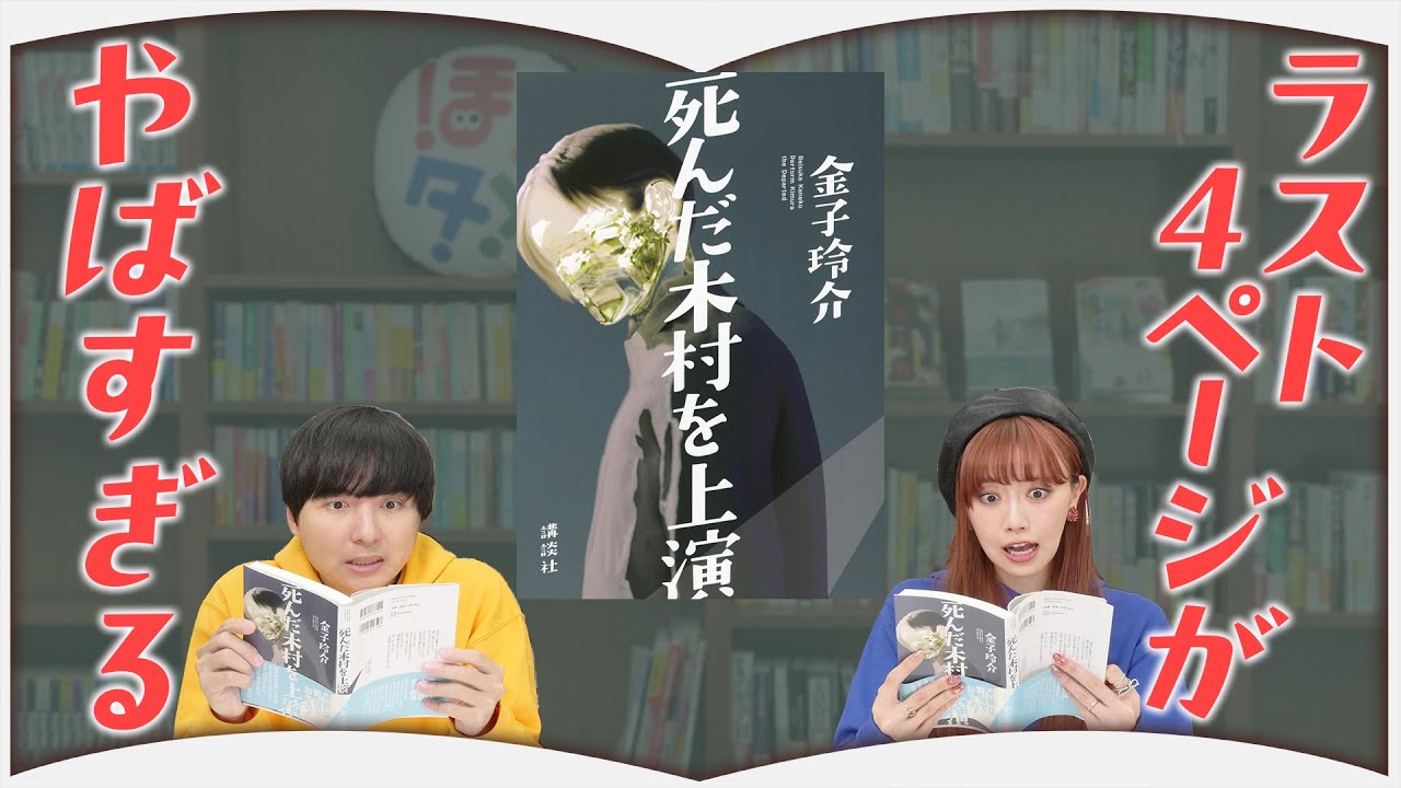 ラスト数ページでどんでん返しが待ってました【死んだ木村を上演】