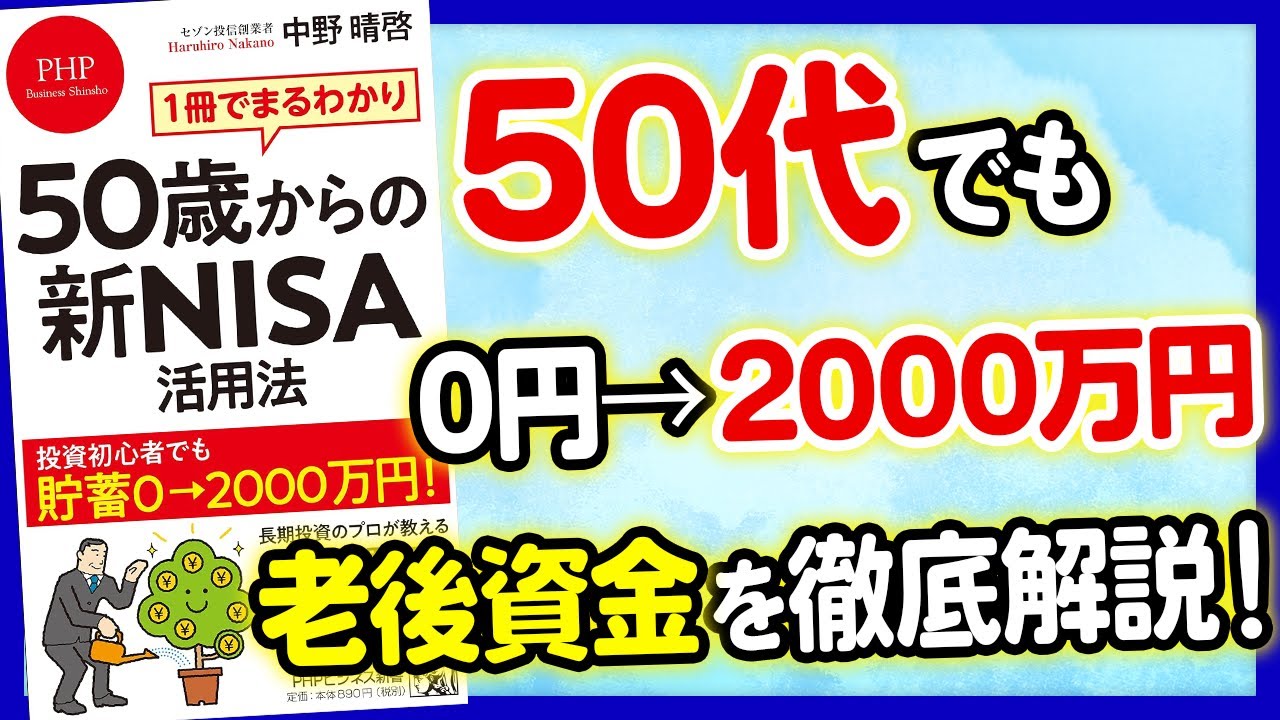 【お金】50代から0円を2000万円にする方法を徹底解説!たった1冊で老後資金を解決!「1冊でまるわかり 50歳からの新NISA活用法」中野晴啓
