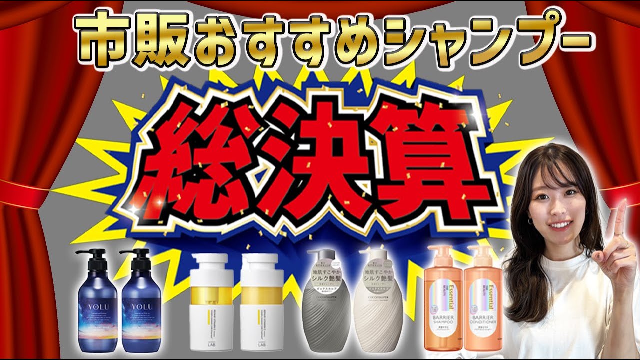 【市販シャンプー】2023年に販売された市販シャンプーの中から、表参道美容師が本気で選ぶおすすめシャンプー4選！