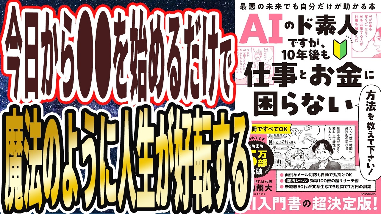 【ベストセラー】「AIのド素人ですが、10年後も仕事とお金に困らない方法を教えて下さい! 最悪の未来でも自分だけが助かる本」を世界一わかりやすく要約してみた【本要約】