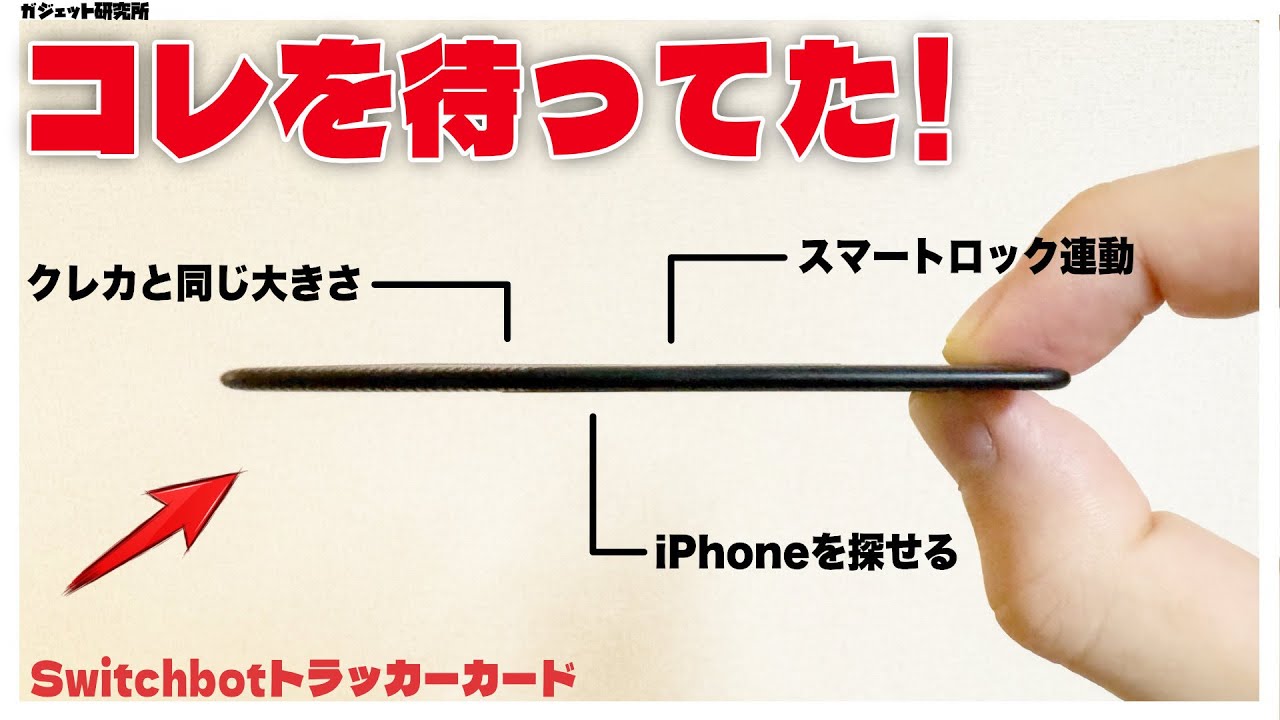 これが欲しかった！iPhoneユーザー必須の神アイテム登場！SwitchBotトラッカーカード