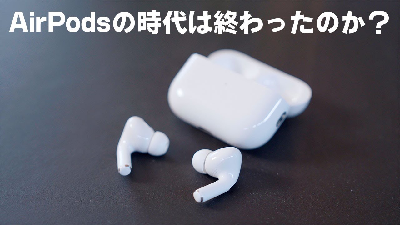 【ランク外？】AirPods Proの時代は終わったのか