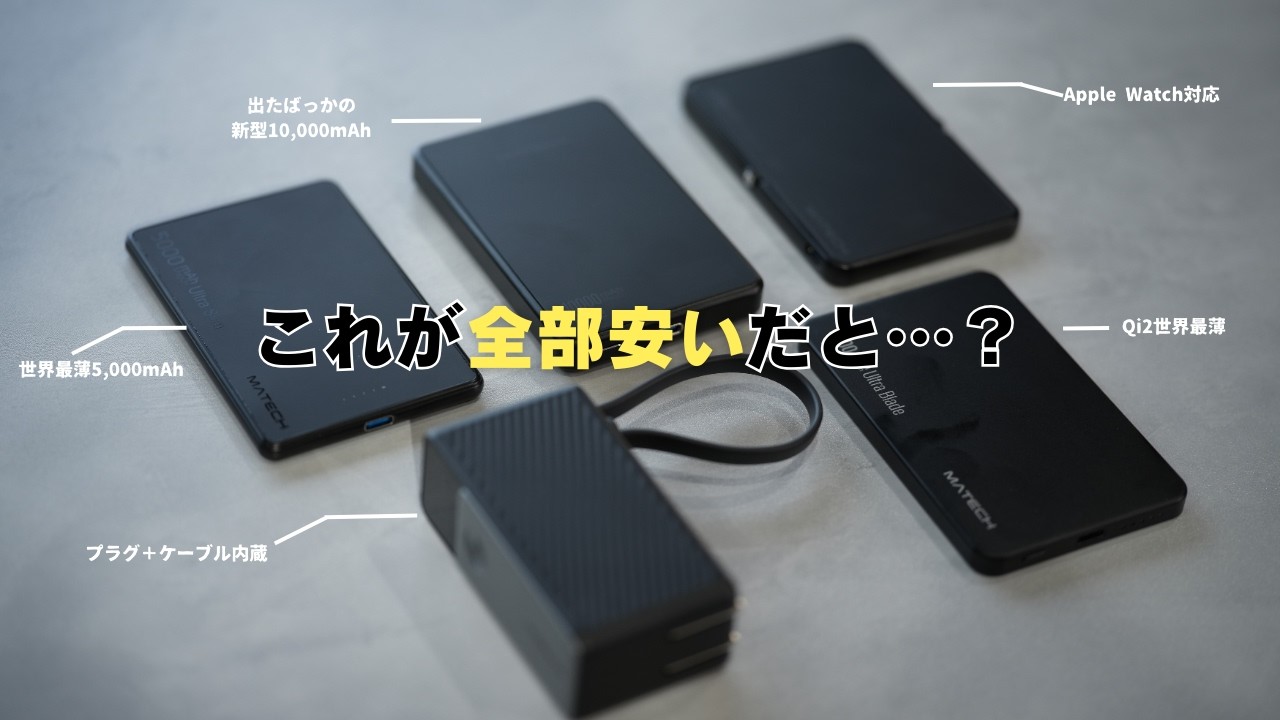 MATECHモバイルバッテリー5製品を比較！結局どれ買えばいいの？