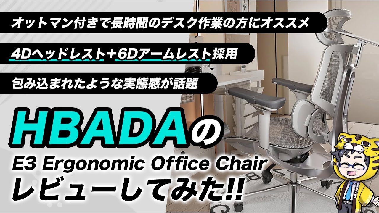 オフィスチェア｜HBADAのE3オットマン付きで包まれた感が凄くコスパ良し！