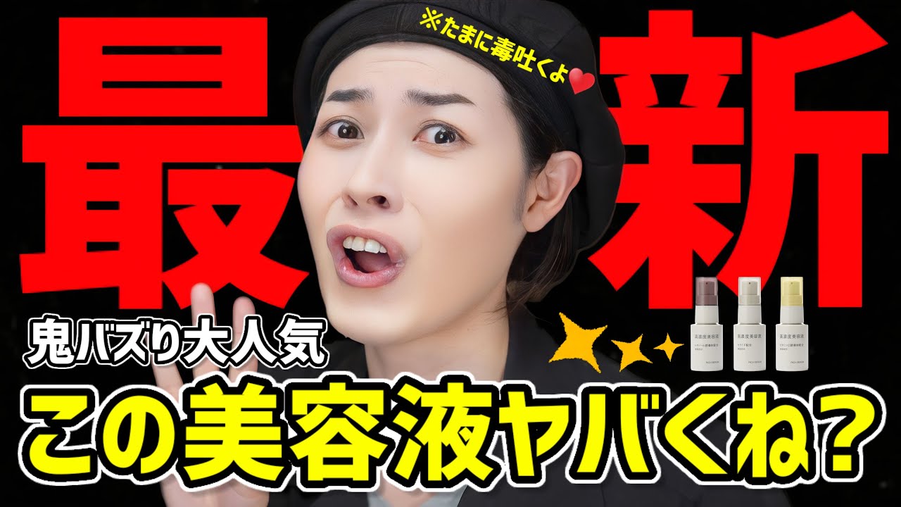 【鬼バズり大人気】無印の最新コスメ「高濃度美容液」。レチノール・セラミド・ビタミンCと美肌に最強なスキンケアが実際どうなのかご紹介します