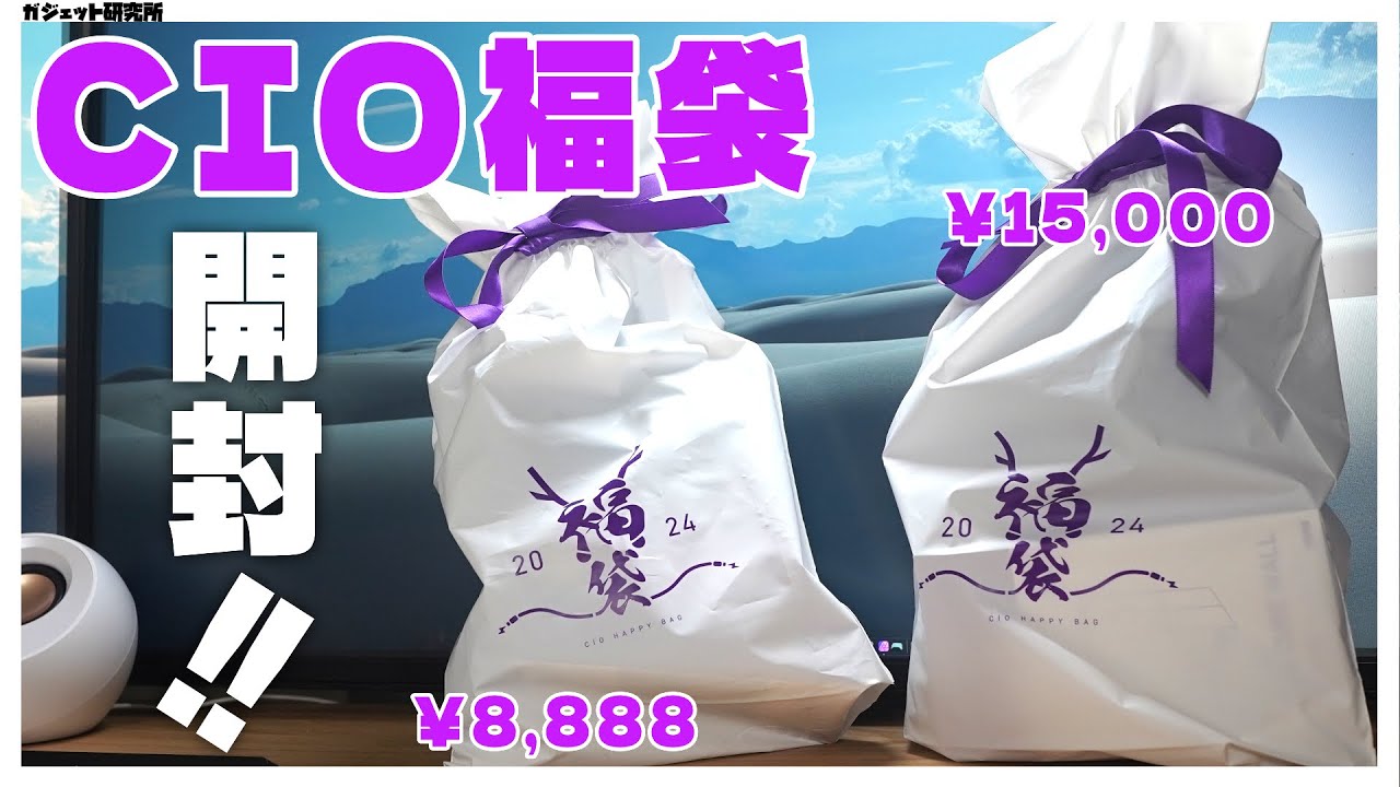 【福袋2024】モバイルバッテリーで有名なCIOの福袋の中身が衝撃だった