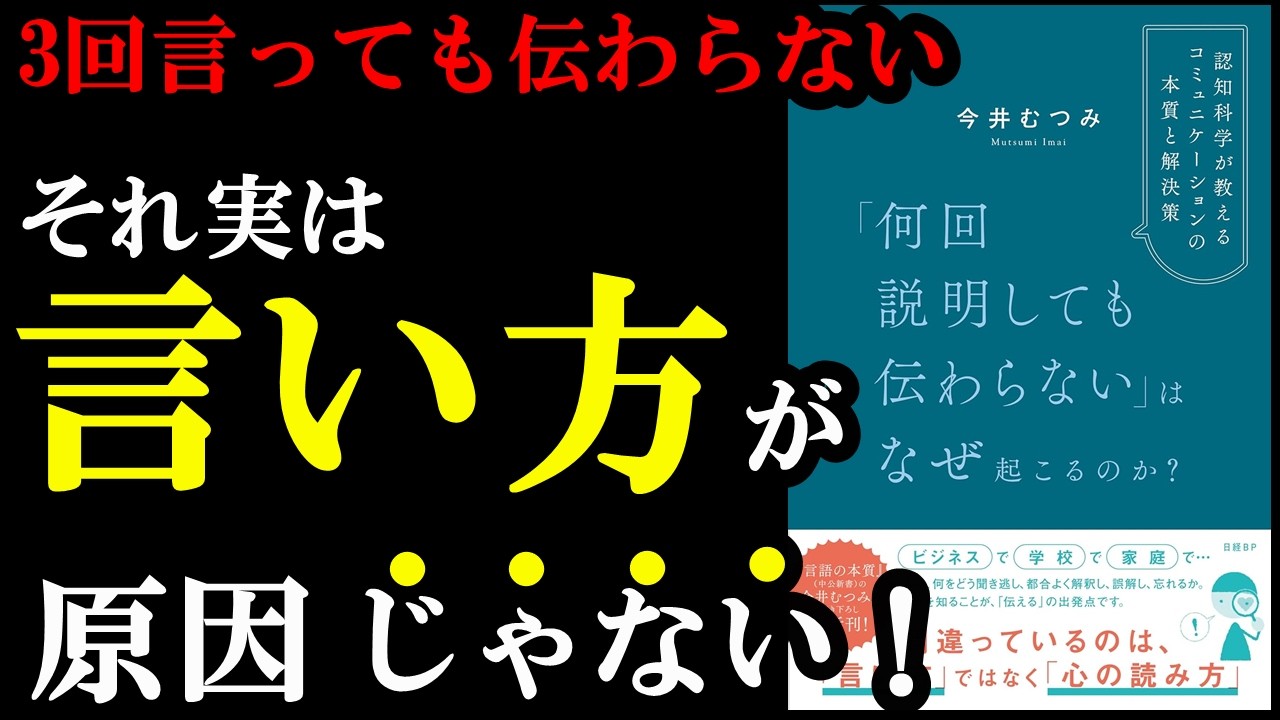 【ふぁ！？意外！】言い方ではなく〇〇を変えれば秒で伝わるようになるんです！！！『「何回説明しても伝わらない」はなぜ起こるのか？』