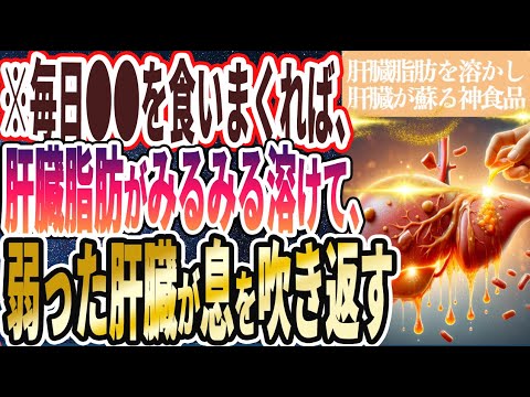 【なぜ誰も食べない!?】「とにかく毎日●●を食いまくれば肝臓脂肪がみるみる溶けて、弱った肝臓が息を吹き返す」を世界一わかりやすく要約してみた【本要約】