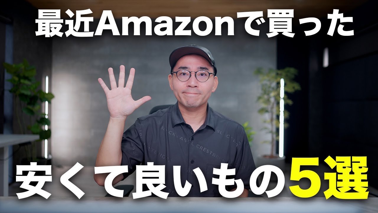 最近Amazonで買った安くて良いモノ5選