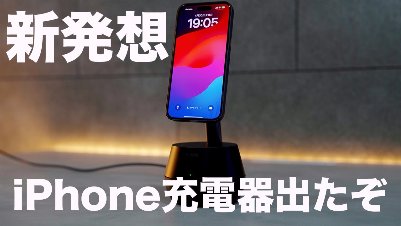 【世界初の技術】新発想のiPhone充電器が凄すぎる件【Belkin Stand Pro】