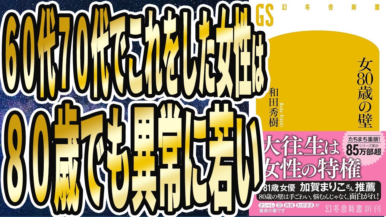 【和田秀樹】「女80歳の壁」を世界一わかりやすく要約してみた【本要約】