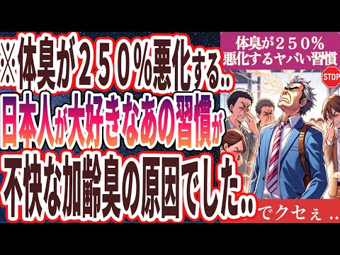 【なぜ報道しない!?】「マジでくせぇ...体臭が２５０％悪化！日本人が大好きなあの習慣がクサすぎる臭いの原因でした...」を世界一わかりやすく要約してみた【本要約】