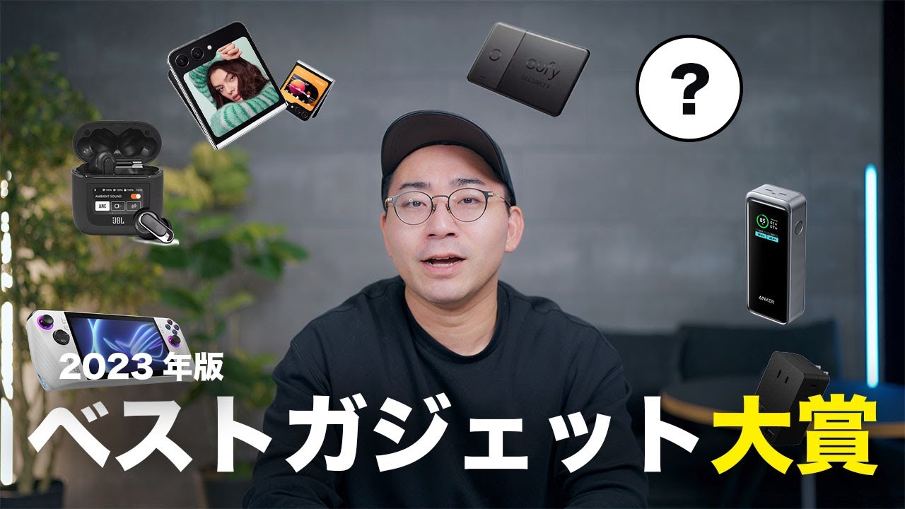 ベストガジェット大賞2023年！今年を盛り上げた神ガジェット15選