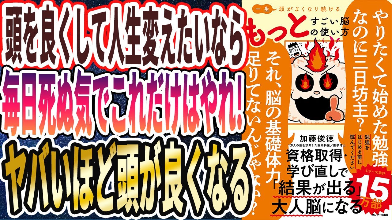 【ベストセラー】「一生頭がよくなり続ける もっとすごい脳の使い方」を世界一わかりやすく要約してみた【本要約】