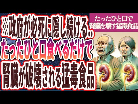 【炎上覚悟】「政府が必死に隠し続ける...ひと口食べるだけでも腎臓が破壊される猛毒食品」を世界一わかりやすく要約してみた【本要約】