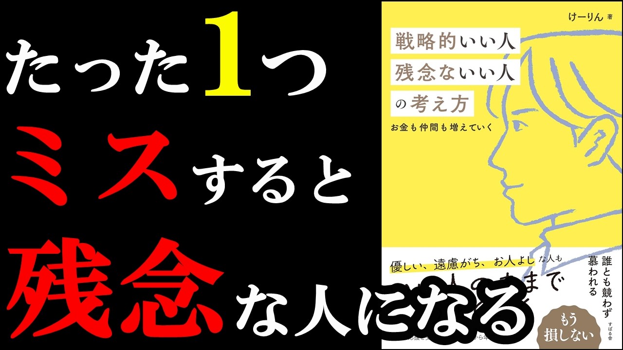 【驚愕】大損する残念な人はたった１つ、ミスしていたんです！！！『戦略的いい人 残念ないい人の考え方』