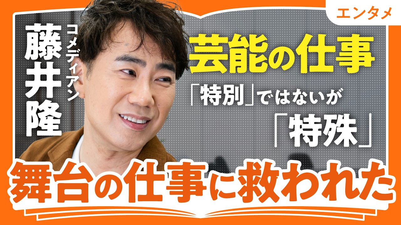 【「特別」ではないが「特殊」な仕事】「ナンダカンダ」から変わった藤井隆の新たな仕事観(第2回/全2回)