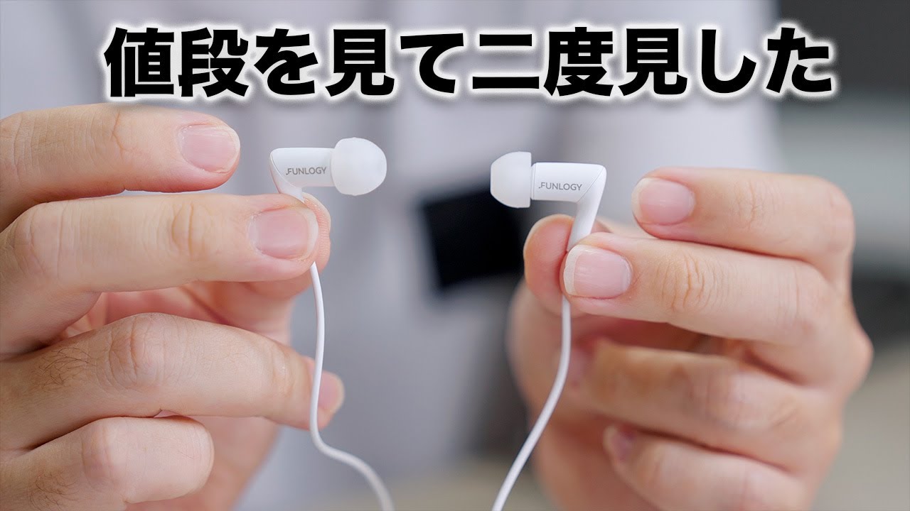 マジかよ。あまりに安すぎて言葉を失うレベルの有線イヤホン出たんだが