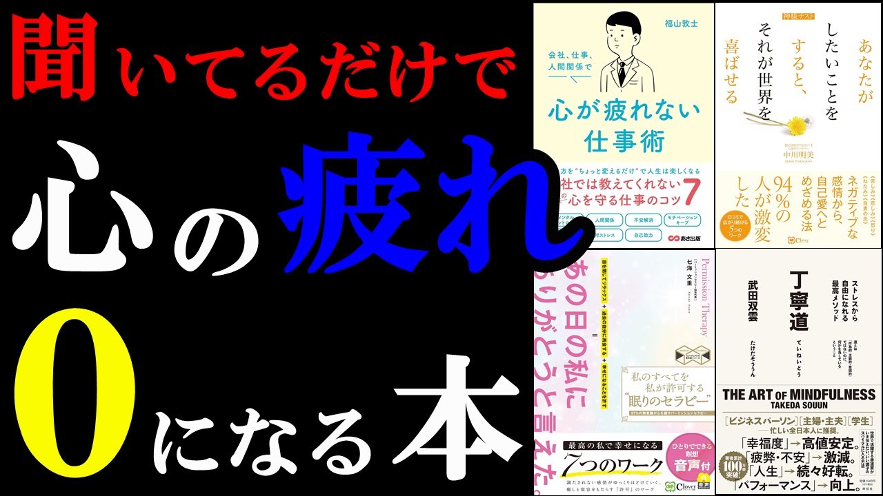 【聞き流し用】心のストレスが聞いてるだけで０になる本集　総集編　ストレス