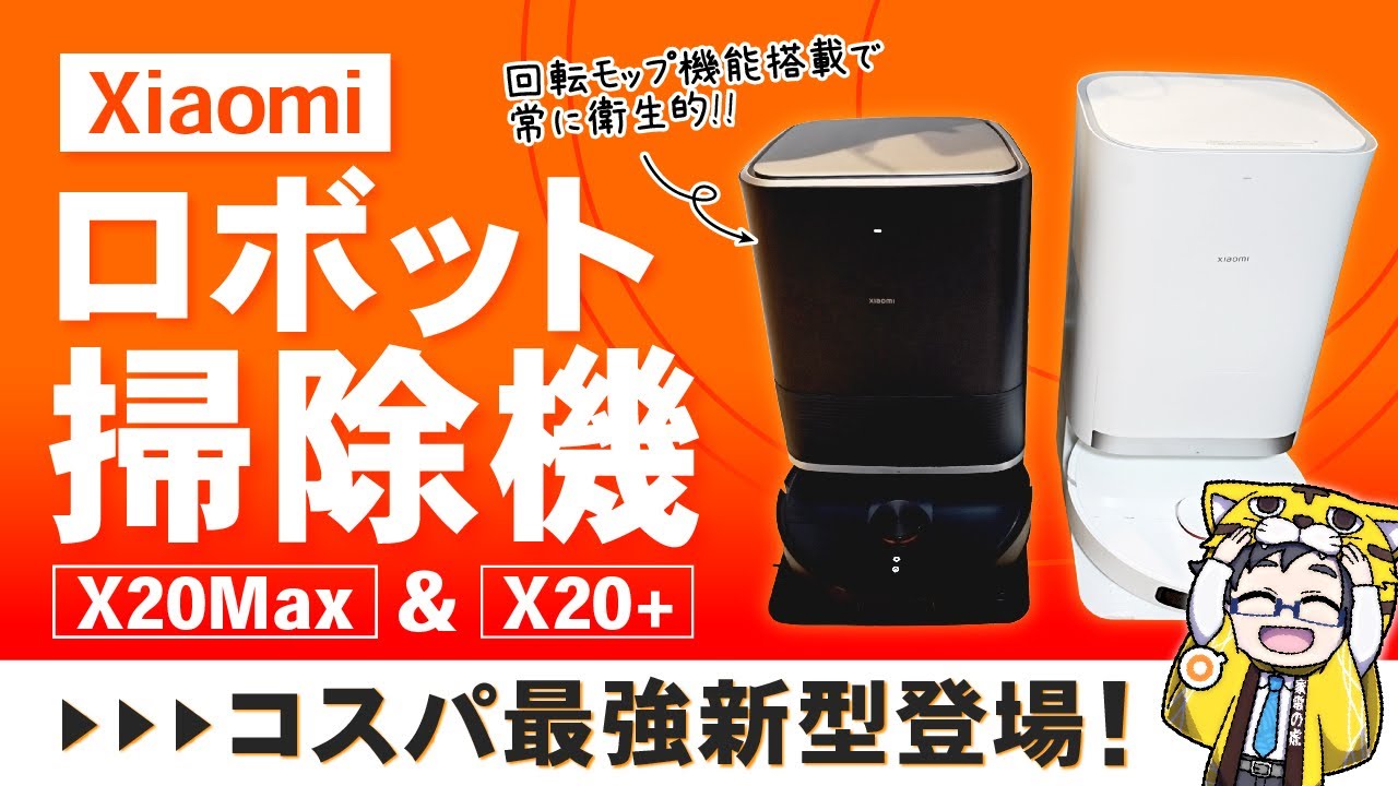 ロボット掃除機｜Xiaomi新型X20MAXとX20+比較したけど2024年最強コスパかもしれん