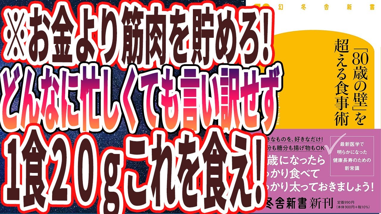 【ベストセラー】「「80歳の壁」を超える食事術」を世界一わかりやすく要約してみた【本要約】