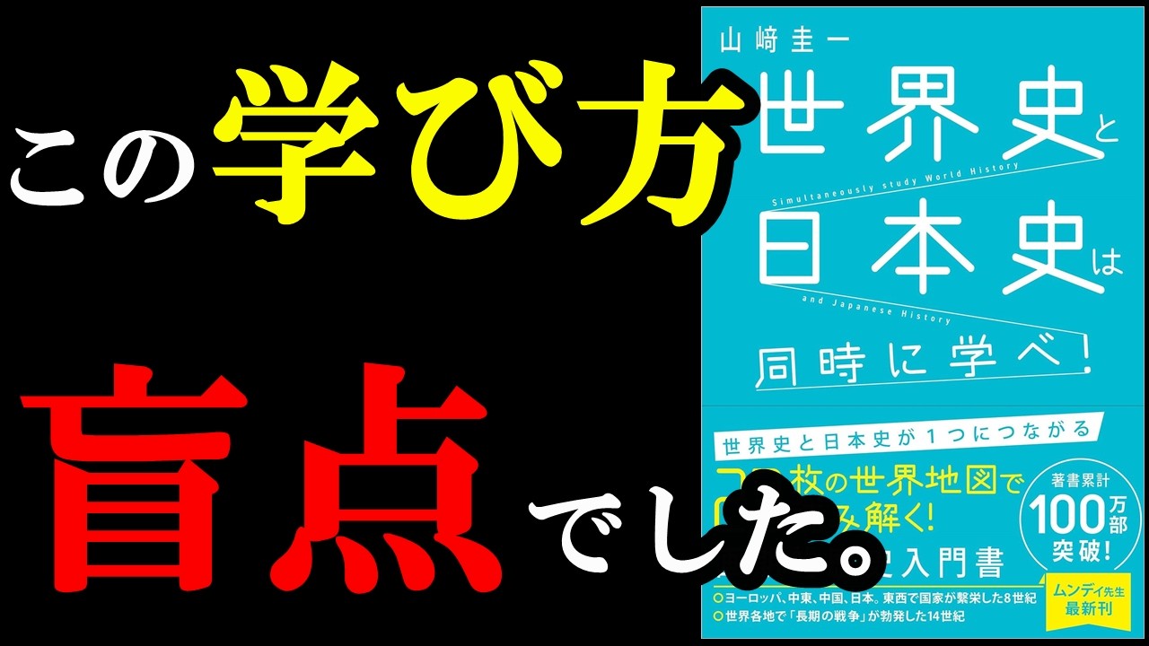 この学び方は知りませんでした！楽しすぎる勉強の仕方、内緒で教えちゃいます！『世界史と日本史は同時に学べ！』