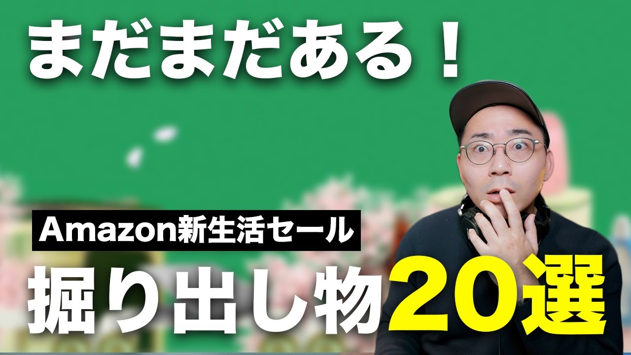 まだまだある！Amazon新生活セール買いの商品・掘り出し物20選