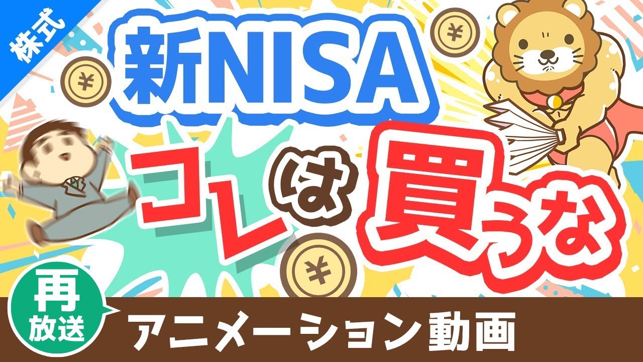 【再放送】【知らないとヤバい】新NISAで「アクティブファンド」を買うべきではない3つの理由【株式投資編】:(アニメ動画)第383回