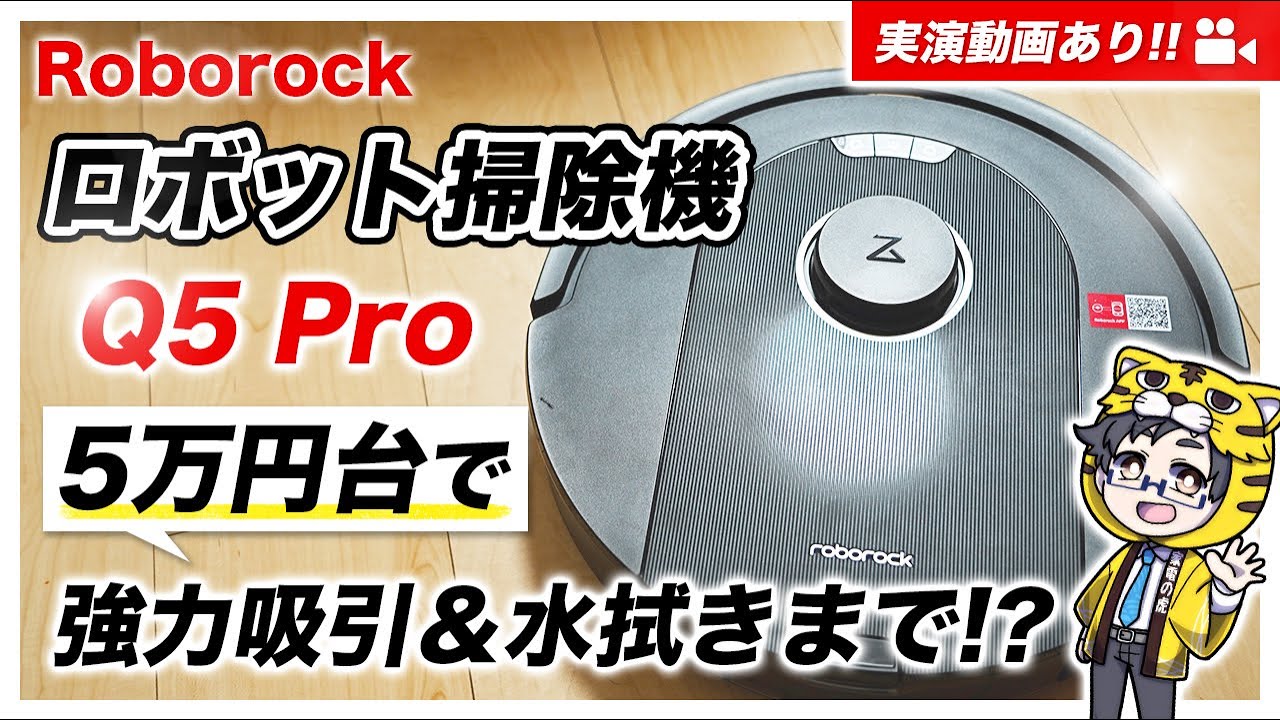 ロボット掃除機｜ロボロック最新モデルQ5 Pro良心的な価格で中身が万能すぎのコスパお化けだった