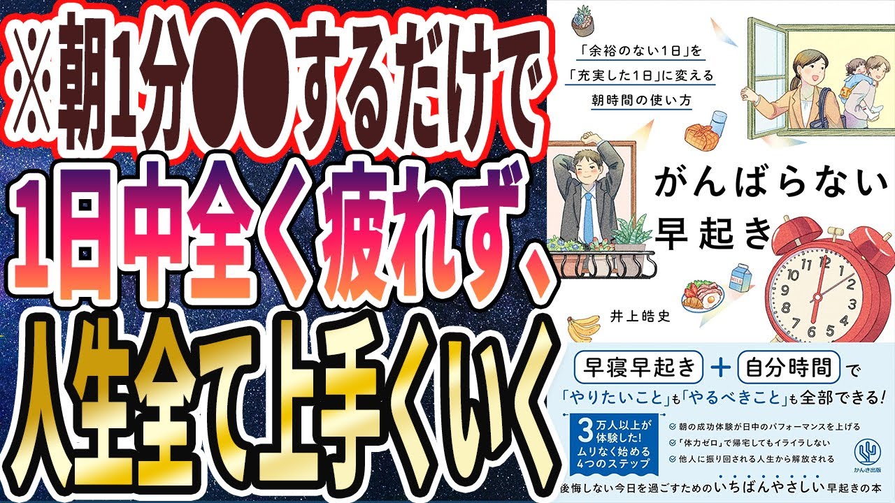 【ベストセラー】「がんばらない早起き　「余裕のない１日」を「充実した１日」に変える朝時間の使い方」を世界一わかりやすく要約してみた【本要約】