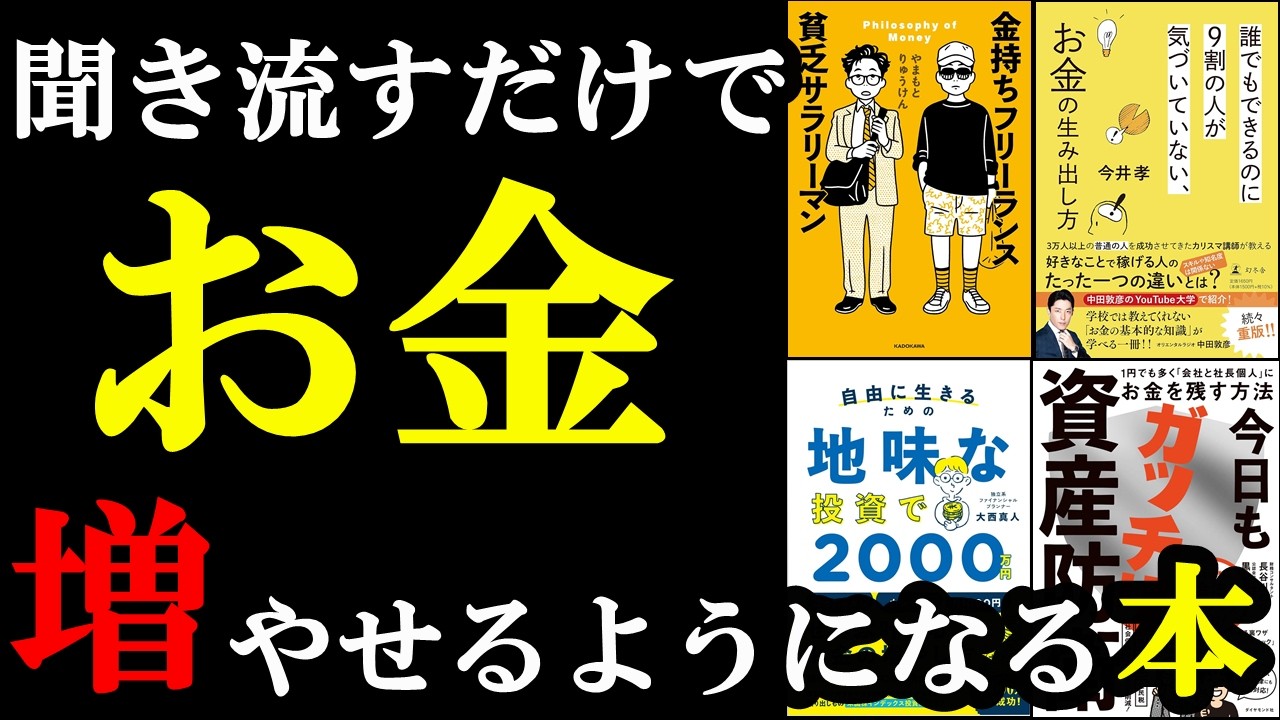 この本読めば、100％お金増やせます！！！【総集編　お金】