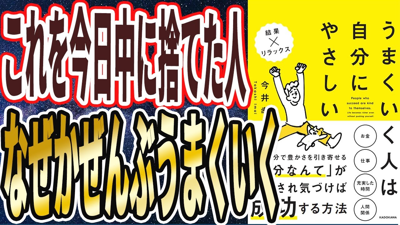 【ベストセラー】「うまくいく人は自分にやさしい」を世界一わかりやすく要約してみた【本要約】
