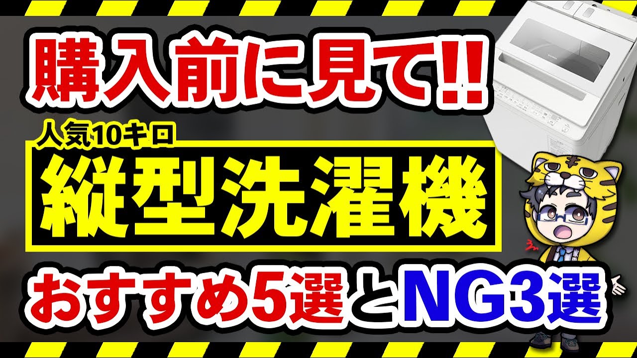 人気10kg縦型洗濯機おすすめ５選と絶対に買わない方が良いモデル３選