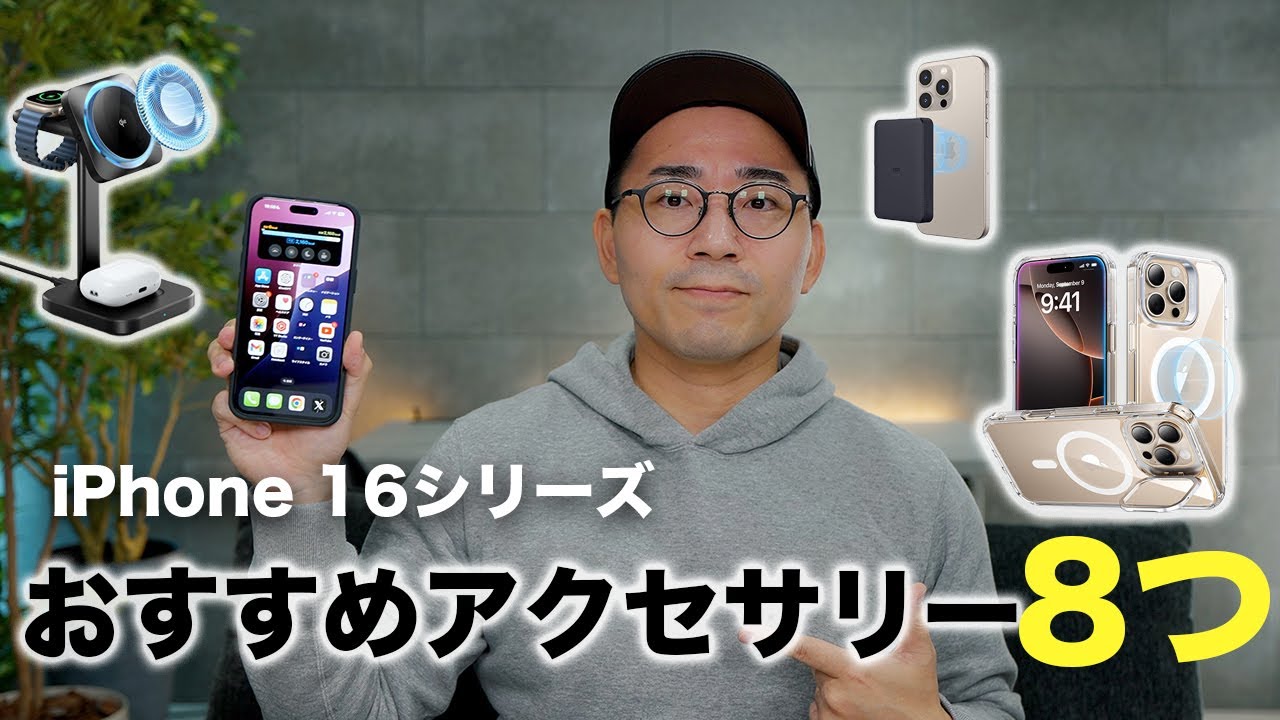iPhone 16シリーズおすすめアクセサリー8つ一気に紹介【ESR】