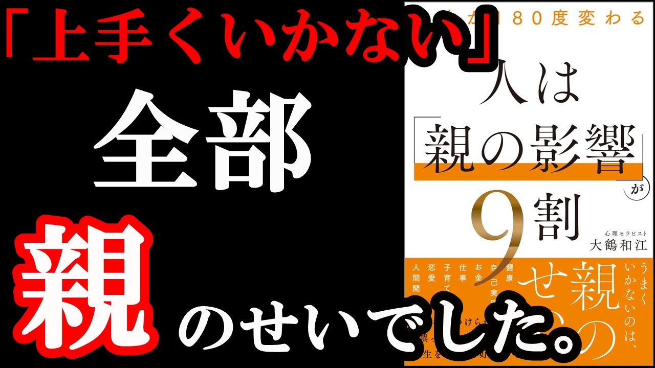 絶対に読んでるのを両親に見つかりたくない本。『人生が180度変わる 人は『親の影響』が9割』