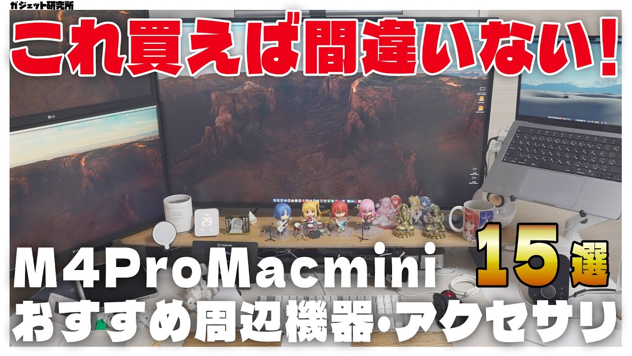 M4 Mac mini おすすめの周辺機器・アクセサリー15選【忖度・提供なし】