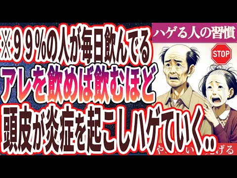 【なぜ飲み続ける!?】「99%の人が毎日飲んでるアレを飲めば飲むほど、頭皮が炎症を起こしてハゲていく。。」を世界一わかりやすく要約してみた【本要約】