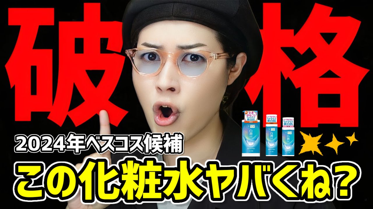 【破格のコスパ】ニキビや脂性肌&amp;毛穴に悩む人必見。この化粧水がオススメすぎる【白潤リニューアル】