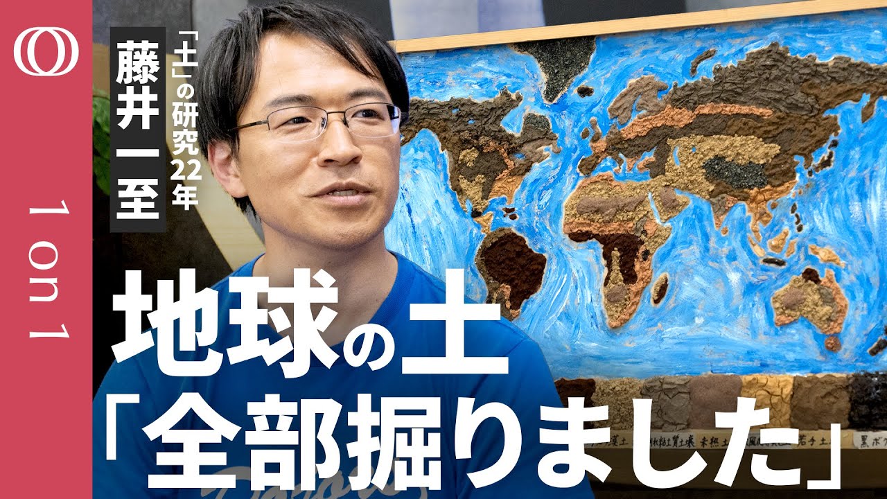 【枯渇すると”人類滅亡”】「土と生命だけはヒトにつくれない」／土研究の第一人者・藤井一至／「土と生命の46億年史」を解説／95％の食料は土から生まれる／AIと土の共通点【CROSS DIG 1on1】