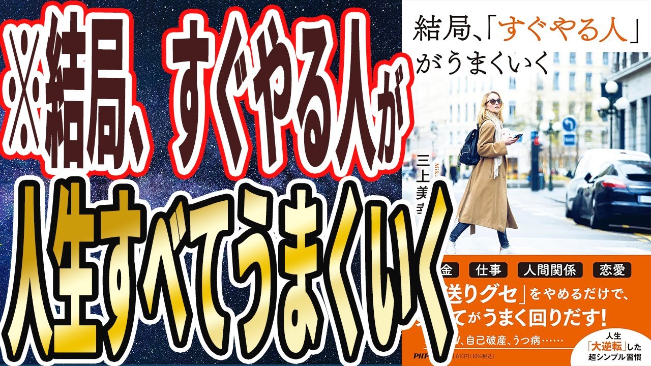 【ベストセラー】「結局、「すぐやる人」がうまくいく」を世界一わかりやすく要約してみた【本要約】